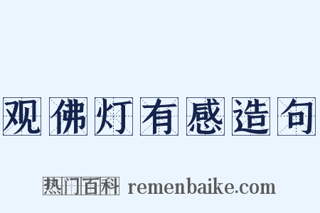 观佛灯有感造句是什么意思的图片